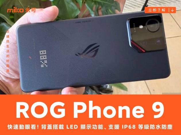 華碩即將推出的 ROG Phone 9 快速動眼看，背蓋搭載 LED 顯示功能、同樣支援 IP68 等級防水防塵